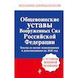 russische bücher:  - Общевоинские уставы Вооруженных сил Российской Федерации с Уставом военной полиции. Тексты со всеми изменениями и дополнениями на 2026 год