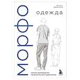 russische bücher: Мишель Лауричелла - МОРФО. Одежда
