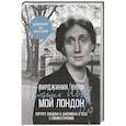 russische bücher: Вульф В. - Мой Лондон