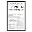 russische bücher:  - Быстрый доступ. Промпт на каждый день. Шпаргалка-буклет для начинающих (215х285 мм, 6 полос компактного буклета в европодвесе)