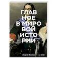 russische bücher: Георгий Андреевич Филатов - Главное в мировой истории