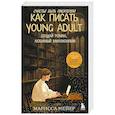 russische bücher: Марисса Мейер - Счастье быть писателем. Как писать young adult. Создай роман, любимый миллионами