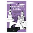 russische bücher:  - Мистическая Москва. Квест-гид по тайнам столицы России