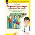 russische bücher: Гребнева Юлия Анатольевна - Тетрадь-практикум по математике для класса. Сложение и вычитание в пределах 10
