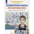 russische bücher: Шевелев Константин Валерьевич - Проверочные работы по математике. Рабочая тетрадь для детей 6-7 лет