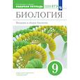 russische bücher: Пасечник Владимир Васильевич - Биология 9 класс. Введение в общую биологию. Рабочая тетрадь с тест. заданиями ЕГЭ