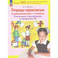 russische bücher: Гребнева Юлия Анатольевна - Тетрадь-практикум по математике для 1-2 классов. Сложение и вычитание