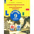 russische bücher: Петерсон Людмила Георгиевна - Алгебра 9 класс .Самостоятельные и контрольные работы