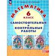 russische bücher: Петерсон Людмила Георгиевна - Математика  6 класс. Самостоятельные и контрольные работы