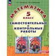 russische bücher: Петерсон Людмила Георгиевна - Математика 5 класс. Самостоятельные и контрольные работы. Углубленный уровень.