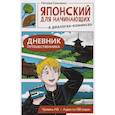 russische bücher: Гальченко Н.А - Японский для начинающих в диалогах-комиксах: дневник путешественника