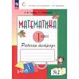 russische bücher: Горбов Сергей Федорович - Математика 1 класс. Рабочая тетрадь. В 2-х частях. Часть 2. ФГО