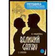 russische bücher: Фицджеральд Ф.С. - The Great Gatsby = Великий Гэтсби. В1+В2