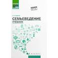russische bücher: Руденко А.М. - Семьеведение: учебник