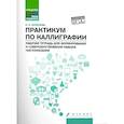 russische bücher: Булычева Н.К. - Практикум по каллиграфии: рабочая тетрадь для формирования и совершенствования навыка чистописания