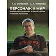 russische bücher: Скрябина А.В., Житенев А.А - Персонаж и мир. Концепция человека в малой прозе Николая Кононова