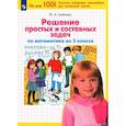 russische bücher: Гребнева Юлия Анатольевна - Математика 2 класс. Решение простых и составных задач. ФГОС