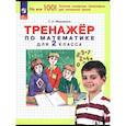 russische bücher: Мишакина Татьяна Леонидовна - Тренажер по математике для 2класс