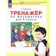 russische bücher: Мишакина Татьяна Леонидовна - Тренажер по математике для 1класса