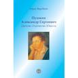 russische bücher: Веробьян Б.С. - Пушкин Александр Сергеевич (Детство. Отрочество. Юность)