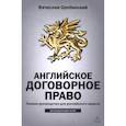 russische bücher: Оробинский В.В. - Английское договорное право: полное руководство для российского юриста
