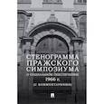 russische bücher: Сост. Воронин Ю.В., Угодников К.В., Столяров А.В. - Стенограмма Пражского симпозиума о социальном обеспечении 1966 г. (с комментариями)