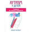 russische bücher: Фейбер Х. - Аутизм у детей. Руководство для родителей и специалистов