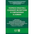 russische bücher:  - Теория и практика судебной экспертизы в современных условиях: материалы XI Международной научно-практ. Конференции
