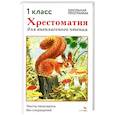 russische bücher: Сост. Калугина М. - Хрестоматия для внеклассного чтения. 1 класс