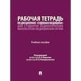 russische bücher: Под ред. Баринова Е.Х., Ромодановского П.О. - Рабочая тетрадь по дисциплине "Судебная медицина" для студентов педиатрических факультетов медицинских вузов: Учебное пособие