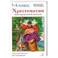 russische bücher: Сост. Калугина М. - Хрестоматия для начальной школы. 1-4 классы