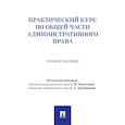 russische bücher: Под общ. науч. ред. Васильевой А.Ф., Дмитриковой Е.А. - Практический курс по Общей части административного права: Учебное пособие