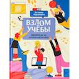 russische bücher: Федорищева Е.А. - Взлом учебы: подсказки для тех, кто хочет учиться легко