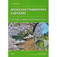 russische bücher: Шиманская А.С. - Японская грамматика в деталях: частицы, союзы и служебные слова : учебное пособие для начального и среднего уровня