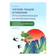 russische bücher: Солянко Е.А. - Читаем, пишем и говорим: путь к коммуникации на китайском языке (к тому III учебника «Новый практический курс китайского языка» под ред. Лю Сюня)