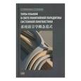 russische bücher: Валентинова О.И., Игнатенко А.В. - Типы языков в свете понятийной парадигмы системной лингвистики: монография-словарь