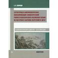 russische bücher: Скворцов А.В. - Структурная и морфологическая классификации словосочетаний раннего классического китайского языка на материале сборника изречений и цитат: монография