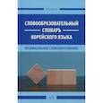 russische bücher: Иванов А.Ю. - Словообразовательный словарь корейского языка. Префиксальное словообразование