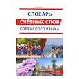 russische bücher: Иванов А.Ю. - Словарь счетных слов корейского языка