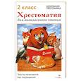 russische bücher: Сост. Калугина М. - Хрестоматия для внеклассного чтения. 2 класс
