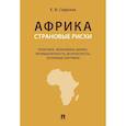 russische bücher: Сафронов К.Ю. - Африка. Страновые риски (политика, экономика, бизнес, промышленность, безопасность, основные партнеры): Учебное пособие
