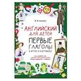 russische bücher: Кремлева М.М. - Английский для детей. Первые глаголы в играх и картинках
