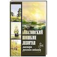 russische bücher: Евстратова Е.Н., Сергиевская Н.И. - Айвазовский. Шишкин. Левитан. Мастера русского пейзажа