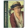 russische bücher: Громова Е.В. - Американская живопись. Уистлер, Сарджент, Хассам, Хоппер и другие знаменитые мастера