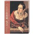russische bücher: Евстратова Е.Н. - Русская живопись. Рублев, Саврасов, Серов, Малевич и другие знаменитые мастера