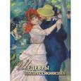 russische bücher: Громова Е.В. - Шедевры импрессионизма