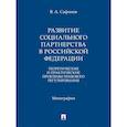 russische bücher: Сафонов В.А. - Развитие социального партнерства в Российской Федерации. Теоретические и практические проблемы правового регулирования. Монография