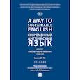 russische bücher: Под ред. Евсиковой Е.А. - A Way to Sustainable English. Современный английский язык. Вектор на совершенствование умений: уровень B2-B2+: Учебник