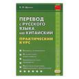 russische bücher: Щичко В.Ф. - Перевод с русского языка на китайский. Практический курс
