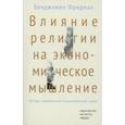 russische bücher: Фридман Б - Влияние религии на экономическое мышление: истоки современной экономической науки